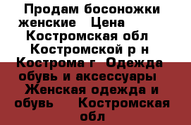 Продам босоножки женские › Цена ­ 500 - Костромская обл., Костромской р-н, Кострома г. Одежда, обувь и аксессуары » Женская одежда и обувь   . Костромская обл.